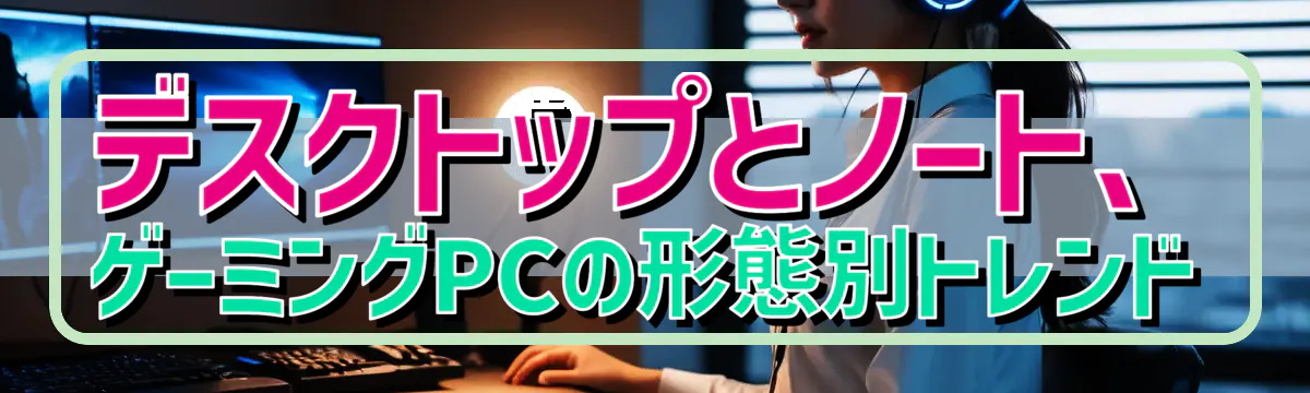 デスクトップとノート、ゲーミングPCの形態別トレンド