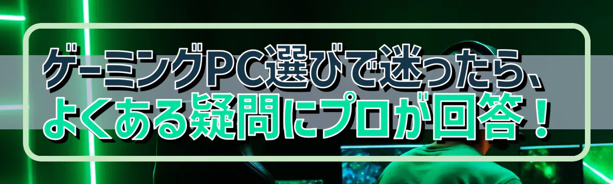 ゲーミングPC選びで迷ったら、よくある疑問にプロが回答！