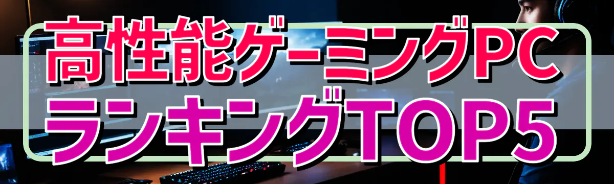 高性能ゲーミングPCランキングTOP5