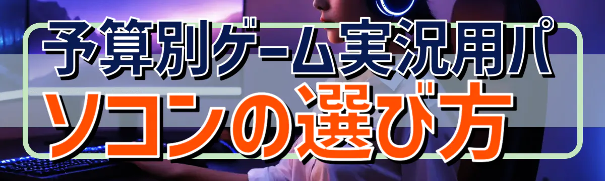 予算別ゲーム実況用パソコンの選び方