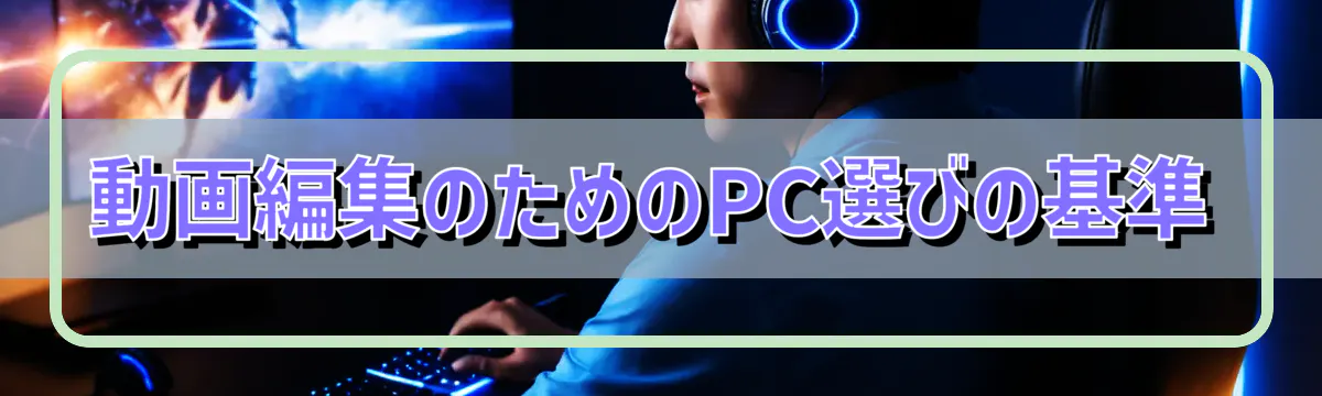 動画編集のためのPC選びの基準