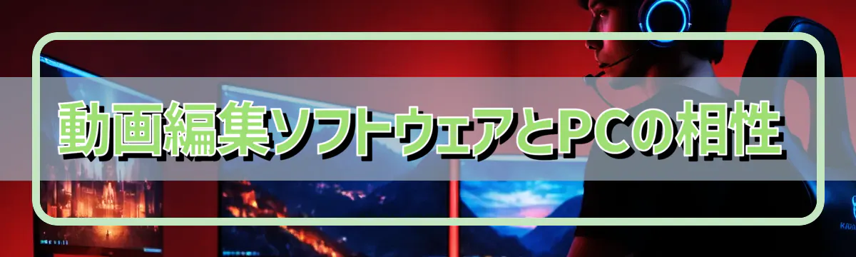 動画編集ソフトウェアとPCの相性