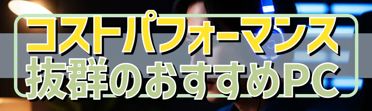 コストパフォーマンス抜群のおすすめPC