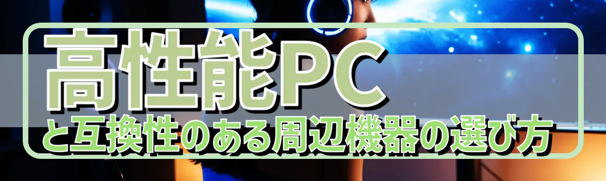 高性能PCと互換性のある周辺機器の選び方