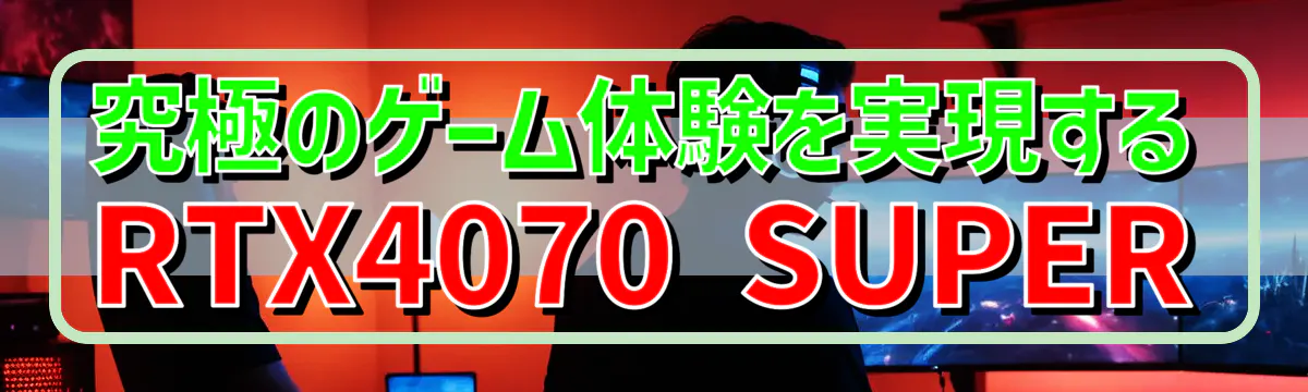 究極のゲーム体験を実現するRTX4070 SUPER