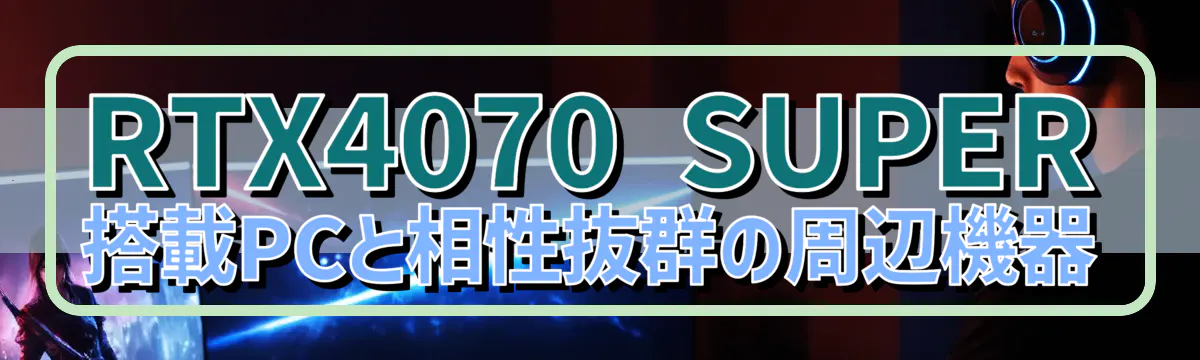 RTX4070 SUPER搭載PCと相性抜群の周辺機器