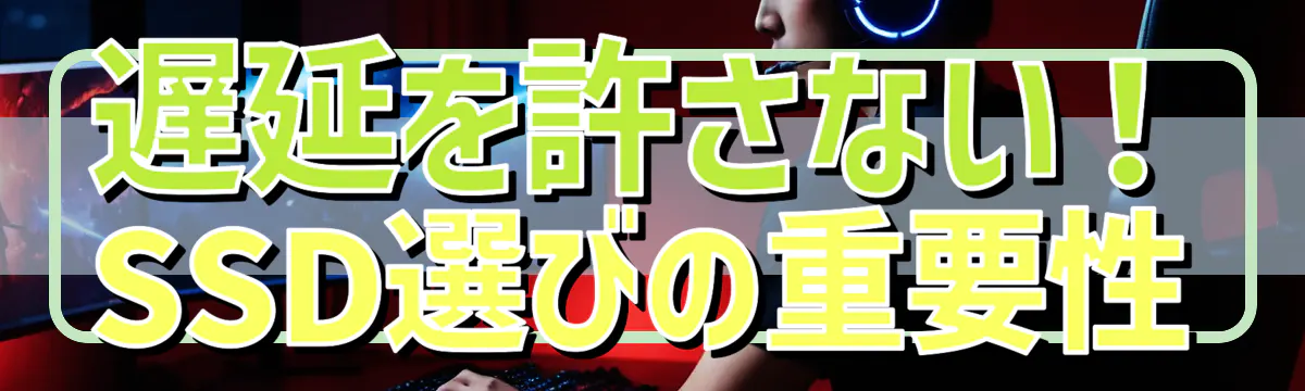 遅延を許さない！SSD選びの重要性