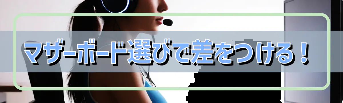 マザーボード選びで差をつける！