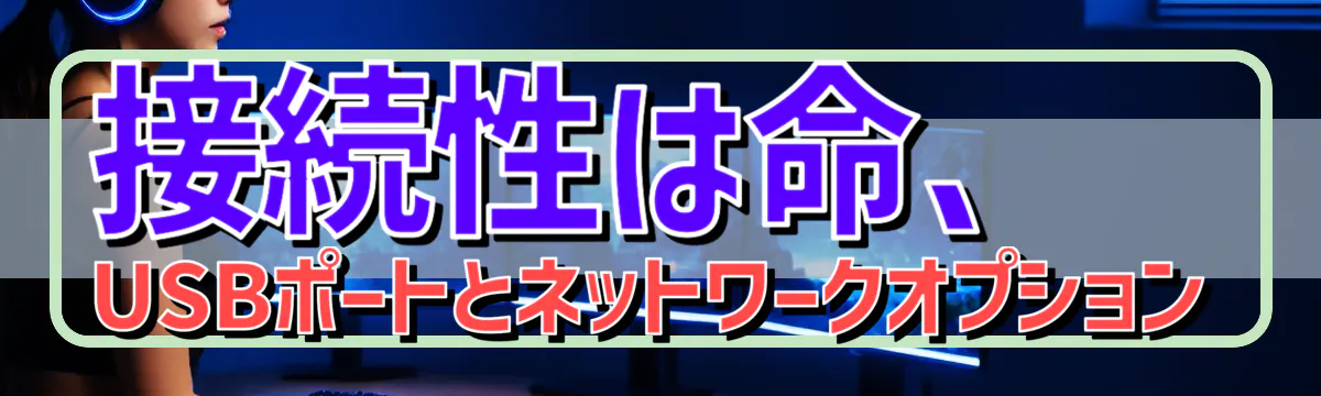接続性は命、USBポートとネットワークオプション