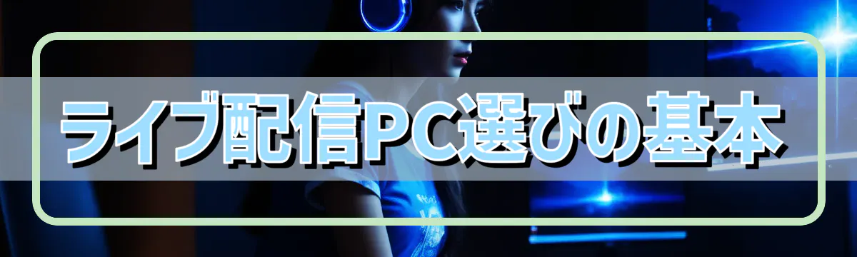 ライブ配信PC選びの基本