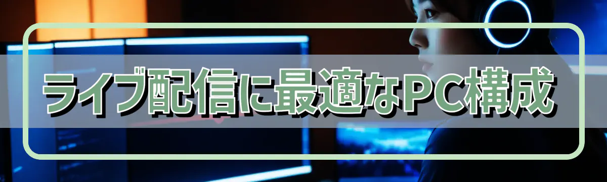 ライブ配信に最適なPC構成