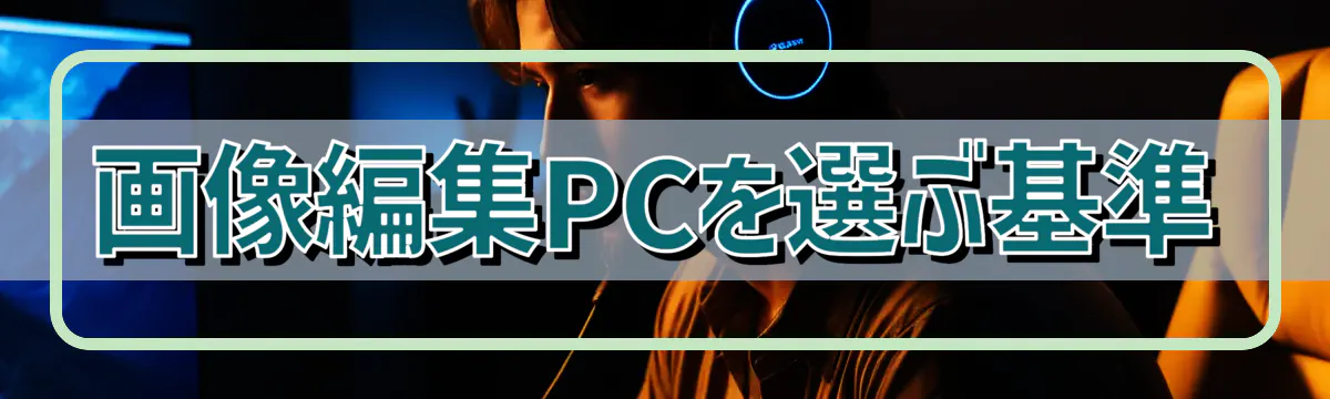 画像編集PCを選ぶ基準