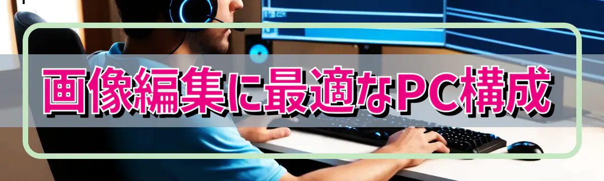 画像編集に最適なPC構成