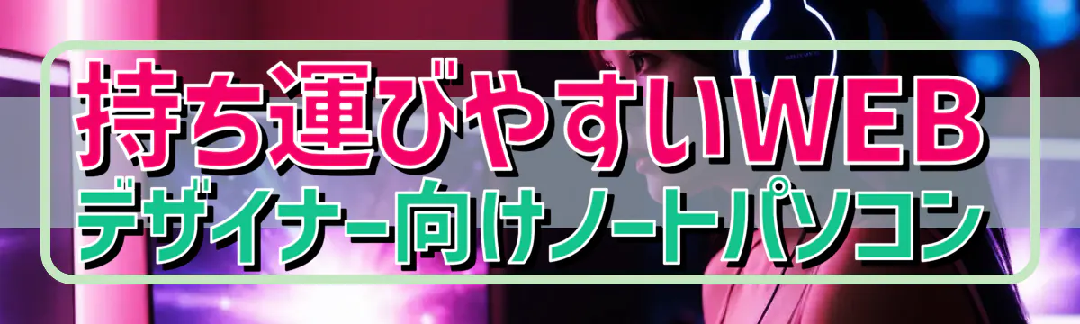 持ち運びやすいWEBデザイナー向けノートパソコン