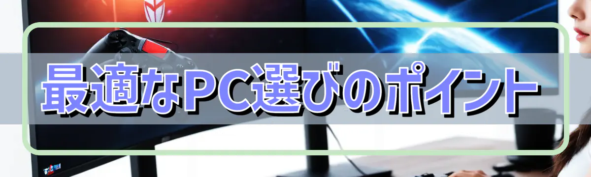 最適なPC選びのポイント