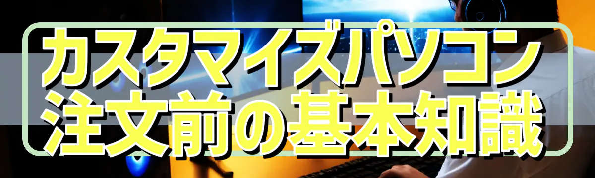 カスタマイズパソコン注文前の基本知識