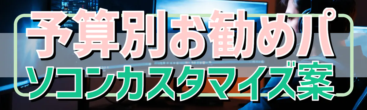 予算別お勧めパソコンカスタマイズ案