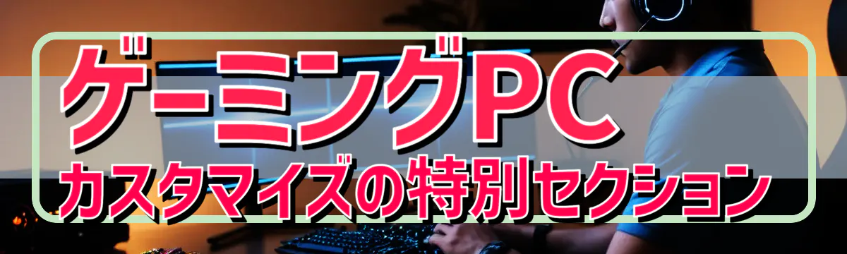 ゲーミングPCカスタマイズの特別セクション