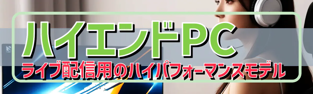 ハイエンドPC ライブ配信用のハイパフォーマンスモデル