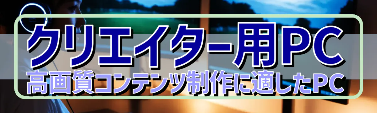 クリエイター用PC 高画質コンテンツ制作に適したPC