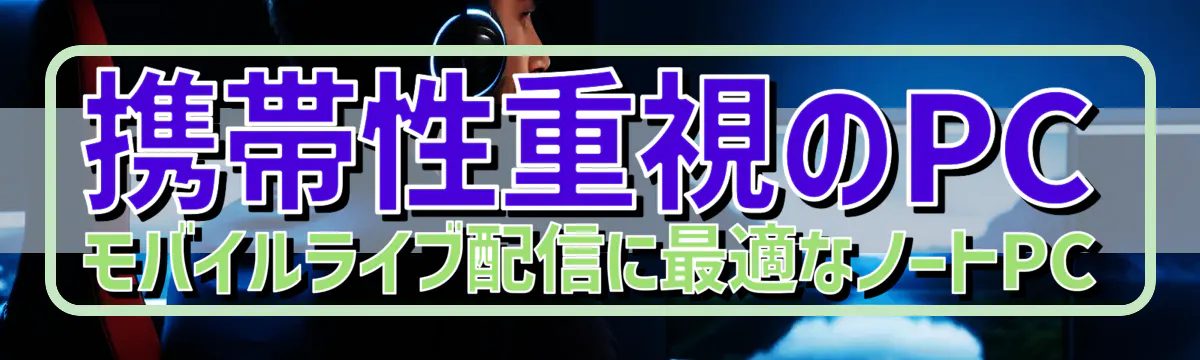 携帯性重視のPC モバイルライブ配信に最適なノートPC