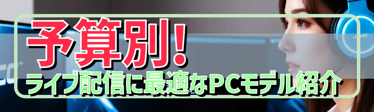 予算別! ライブ配信に最適なPCモデル紹介