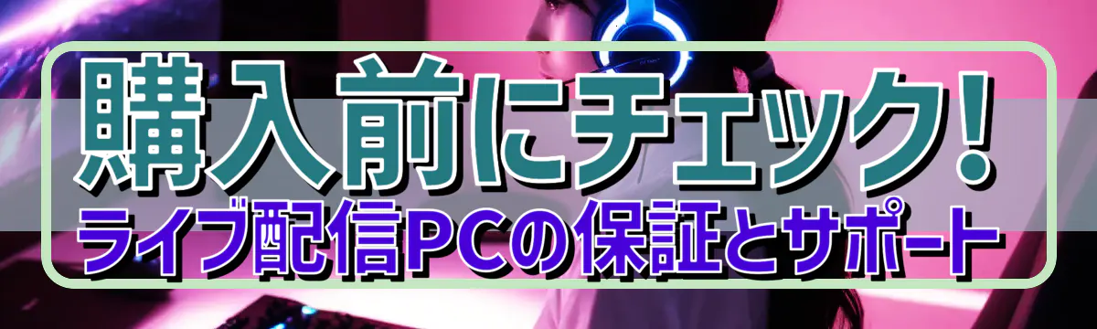 購入前にチェック! ライブ配信PCの保証とサポート