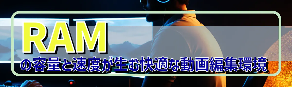 RAMの容量と速度が生む快適な動画編集環境