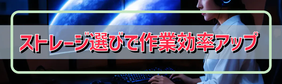 ストレージ選びで作業効率アップ