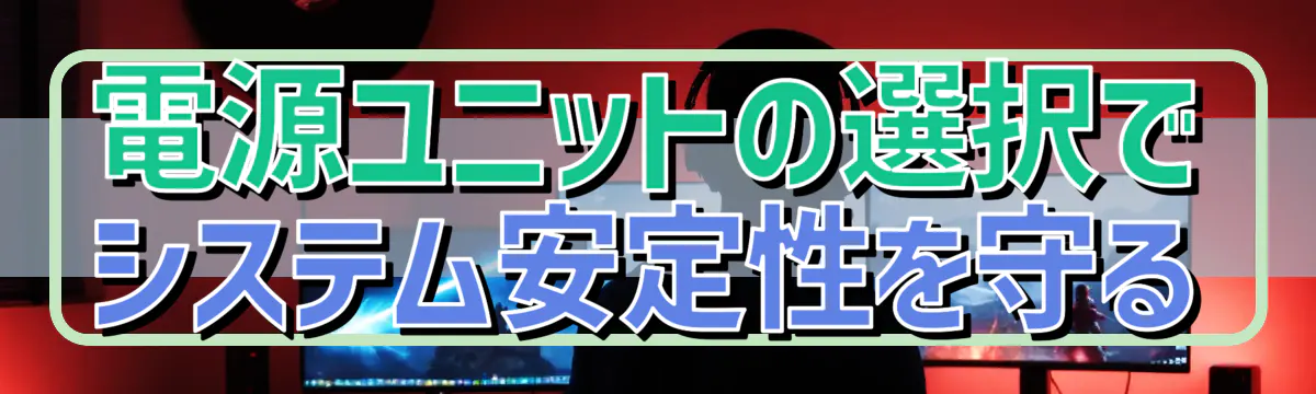 電源ユニットの選択でシステム安定性を守る