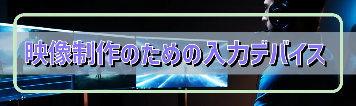 映像制作のための入力デバイス