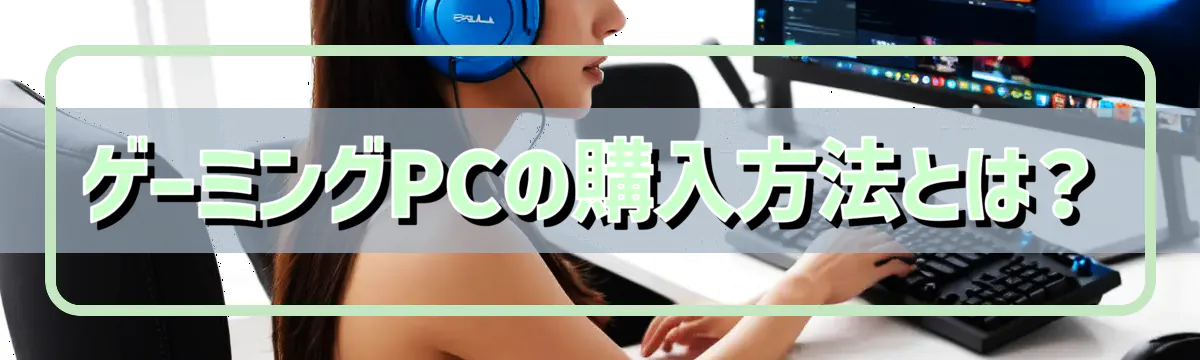 ゲーミングPCの購入方法とは？