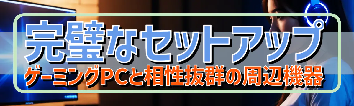 完璧なセットアップ ゲーミングPCと相性抜群の周辺機器