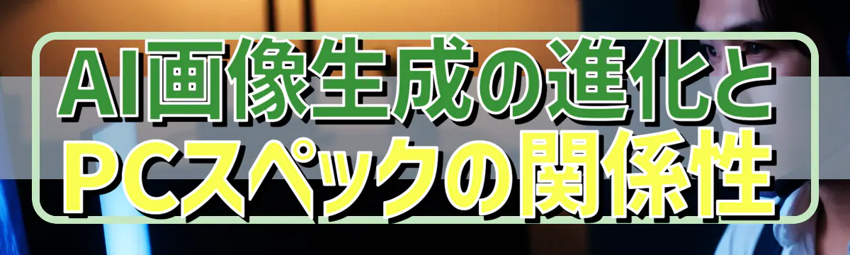 AI画像生成の進化とPCスペックの関係性