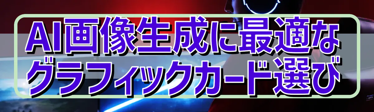 AI画像生成に最適なグラフィックカード選び