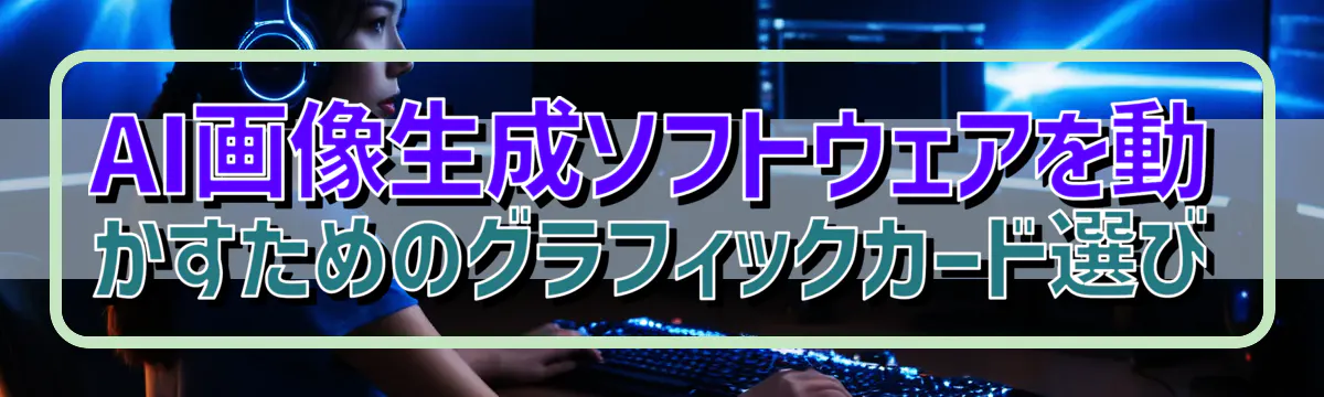 AI画像生成ソフトウェアを動かすためのグラフィックカード選び