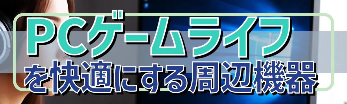 PCゲームライフを快適にする周辺機器