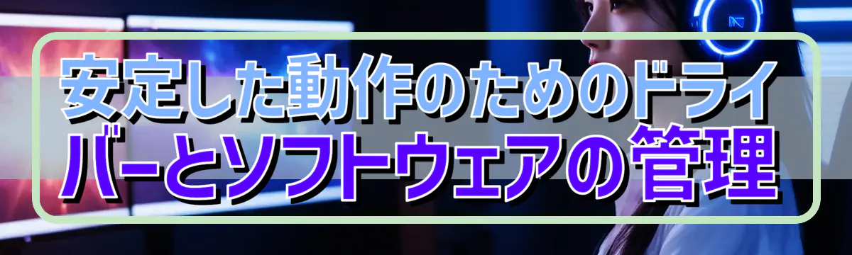 安定した動作のためのドライバーとソフトウェアの管理