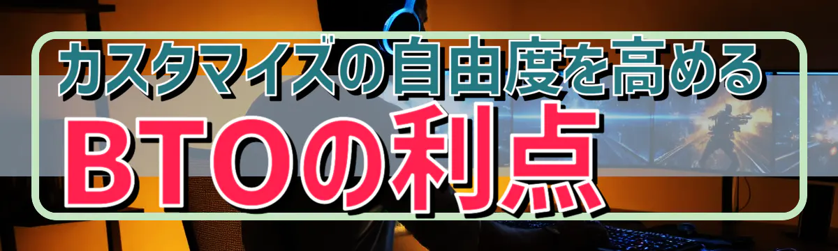 カスタマイズの自由度を高めるBTOの利点