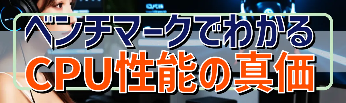ベンチマークでわかるCPU性能の真価