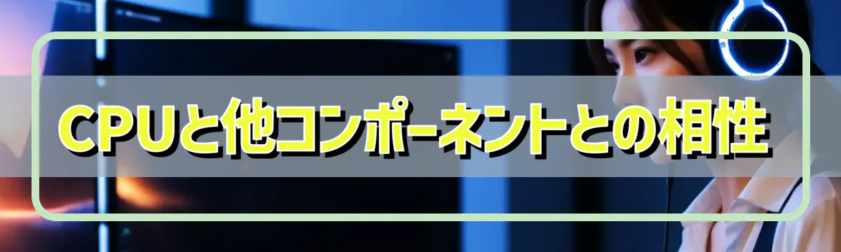 CPUと他コンポーネントとの相性