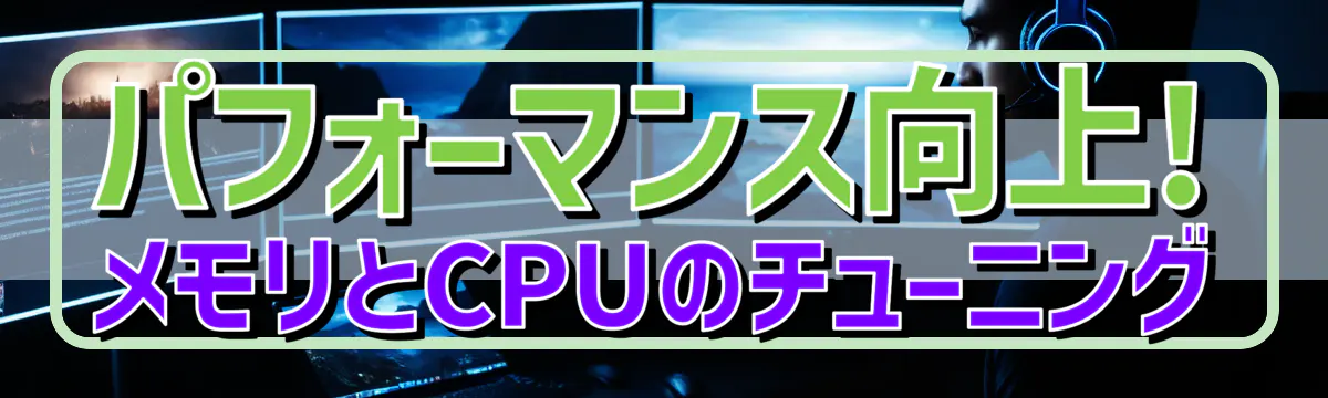 パフォーマンス向上! メモリとCPUのチューニング