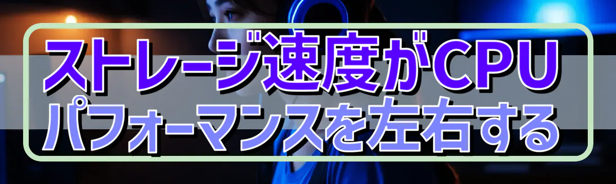 ストレージ速度がCPUパフォーマンスを左右する