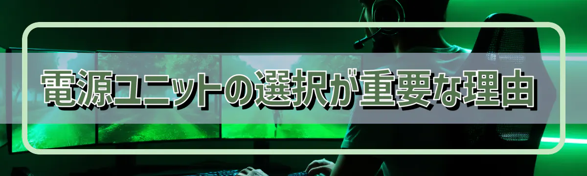電源ユニットの選択が重要な理由