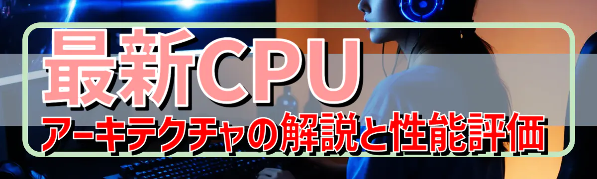 最新CPUアーキテクチャの解説と性能評価