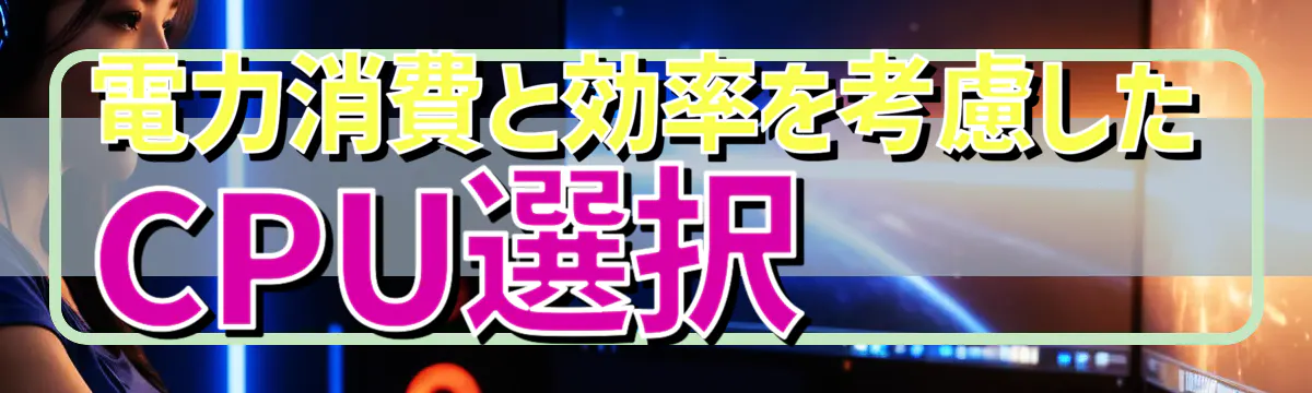 電力消費と効率を考慮したCPU選択