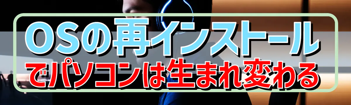 OSの再インストールでパソコンは生まれ変わる