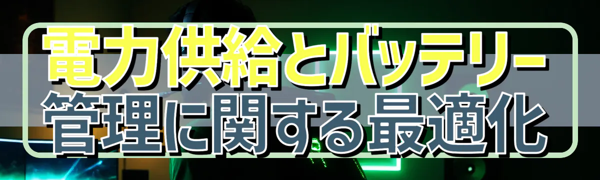 電力供給とバッテリー管理に関する最適化