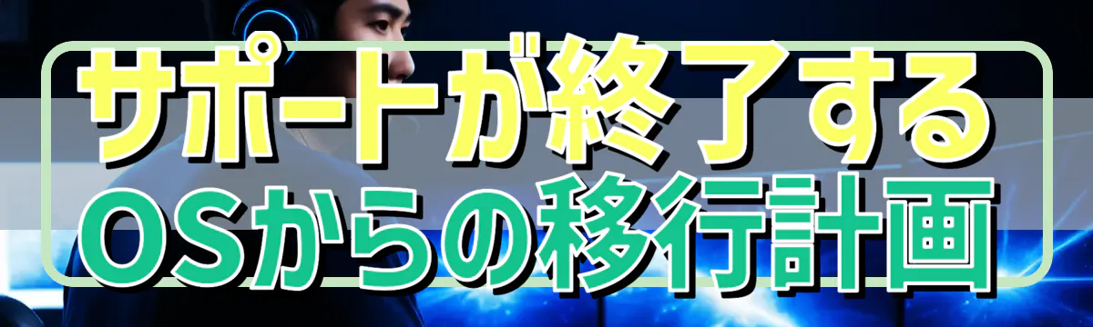 サポートが終了するOSからの移行計画