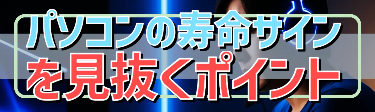 パソコンの寿命サインを見抜くポイント